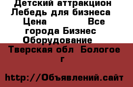 Детский аттракцион  Лебедь для бизнеса › Цена ­ 43 000 - Все города Бизнес » Оборудование   . Тверская обл.,Бологое г.